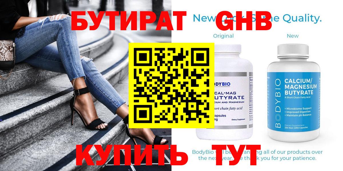 БУТИРАТ вода  Вход с VPN  Егорьевск 