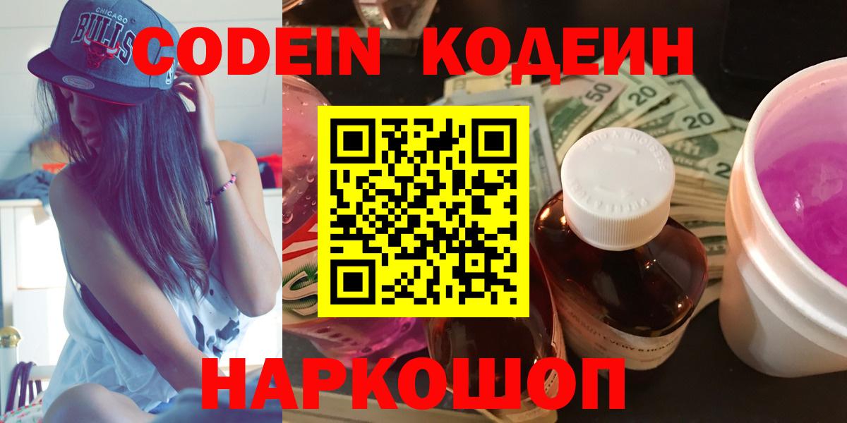Егорьевск  Codein напиток Lean (лин)  Вход с VPN  Кодеин Purple Drank 