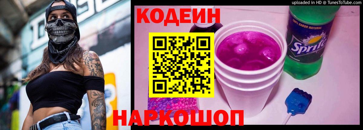 Кодеин напиток Lean (лин) Егорьевск